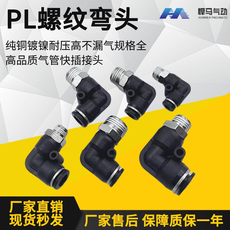 黑色弯头气动气管接头90度L型快插 PL4-M5/6-01/8-02/10-03/12-04