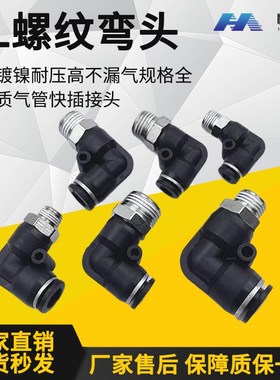 黑色弯头气动气管接头90度L型快插 PL4-M5/6-01/8-02/10-03/12-04