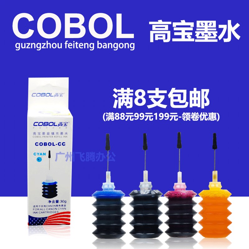 高宝墨水 适用Canon 佳能 30ml 打印机墨盒 填充添加墨水 黑 彩