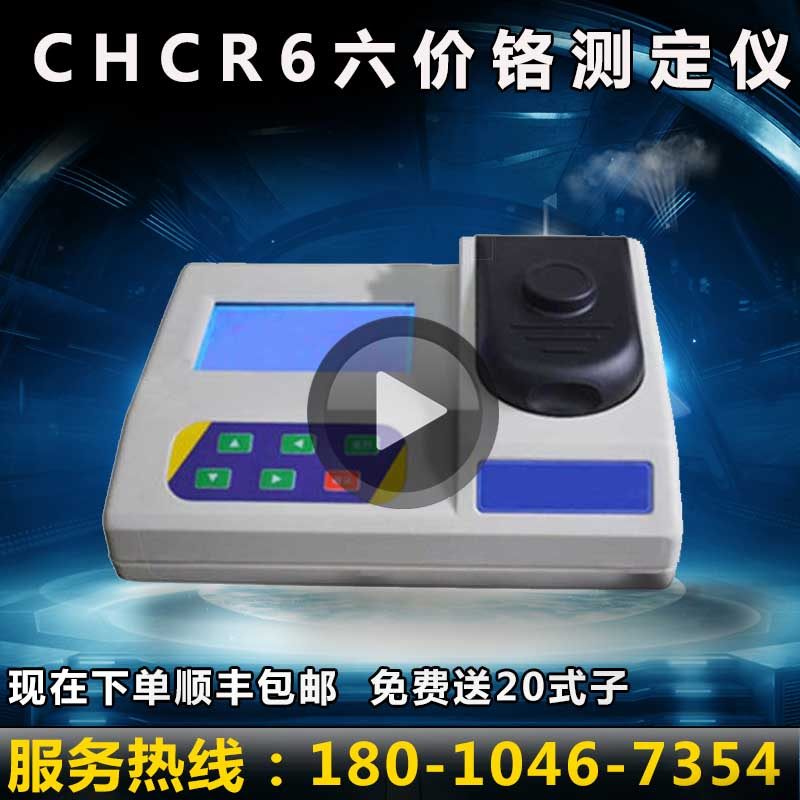 六价铬测定仪 CHCR6/PCHCR6-140型 深圳昌鸿厂家直销