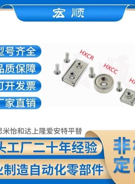 HXCC/HXCR/HXCS/HXCCH/8/10/12/15/20/25/平头螺栓止动座带座磁铁