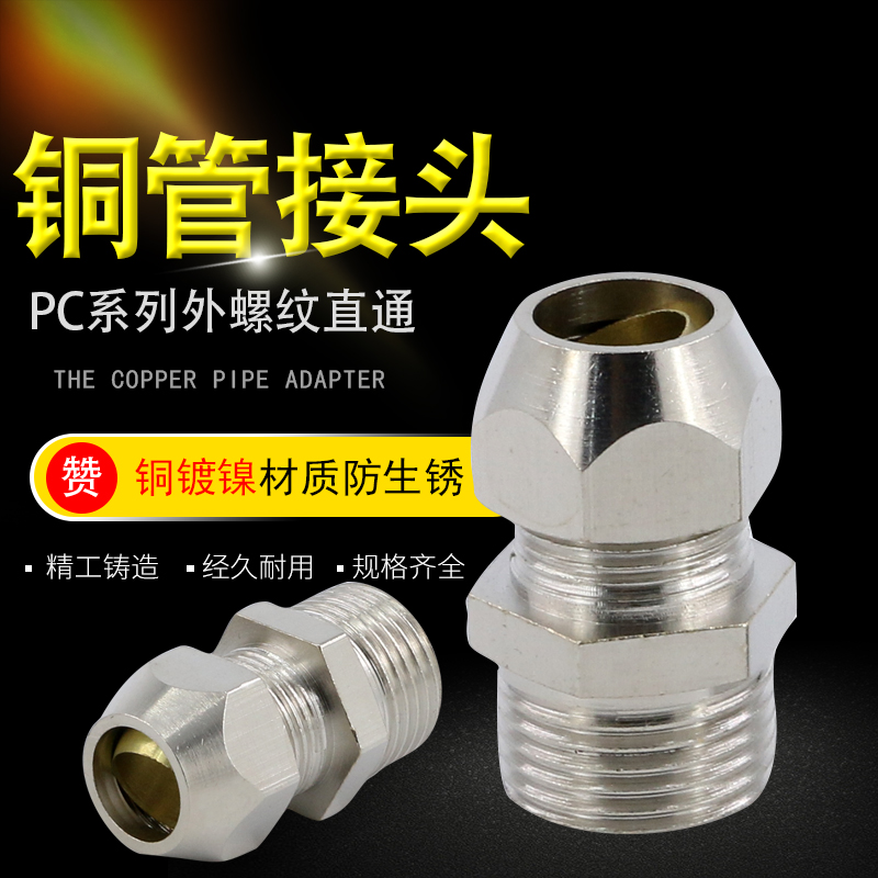 终端卡套接头铜管卡套式PC8mm-02/6-01/10-03油管螺纹直通管接头