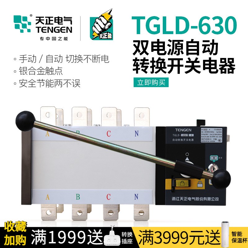 天正TGLD-630/4双电源自动转换切换开关630A隔离型4P三相四线PC级