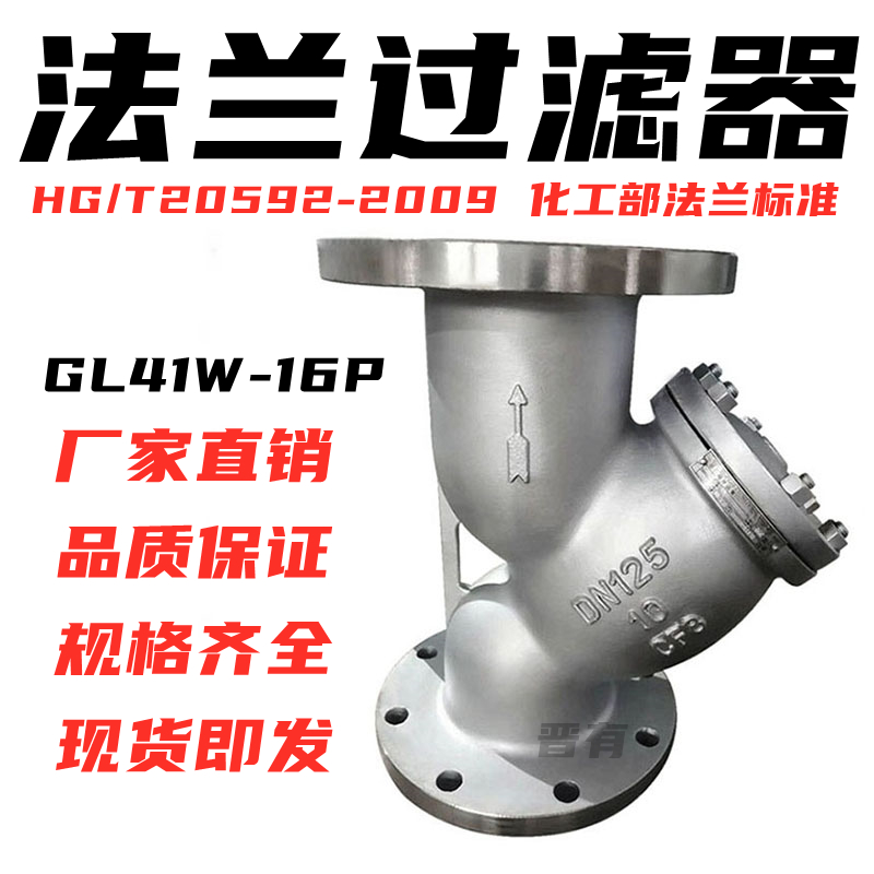304/316L化工部法兰GL41W-16PRL国标Y型过滤器HG/T20592-2009DN50
