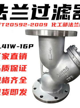 304/316L化工部法兰GL41W-16PRL国标Y型过滤器HG/T20592-2009DN50