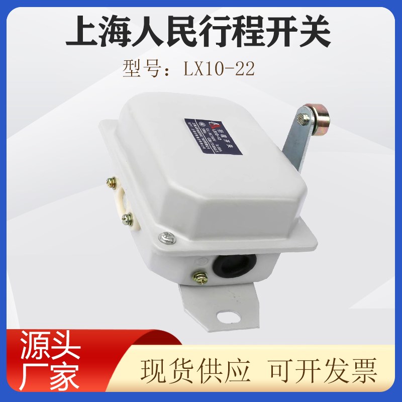 上海人民电器LX10-12行程开关 起重机/天车运行/行走限位器