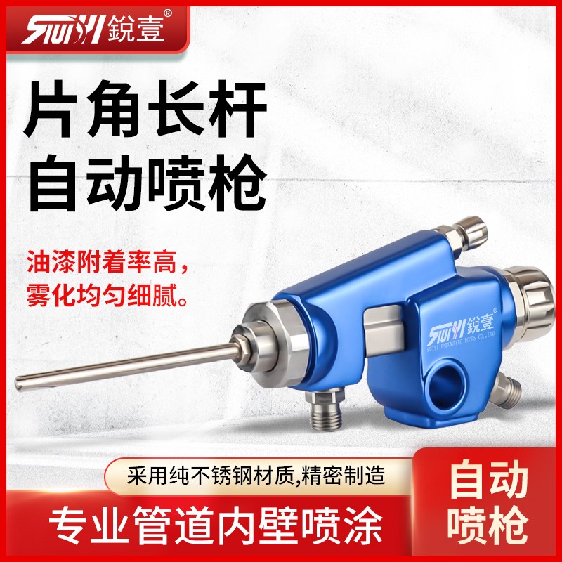 锐壹 WA-1218 0609 0915片角长杆自动油漆喷枪长杆细管内壁喷枪