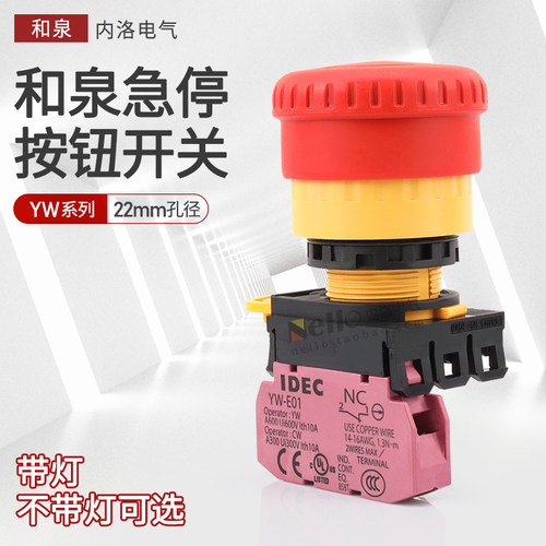 和泉急停开关按钮YW1B-V4E01R 11蘑菇头紧急停止22mm指示灯2常闭