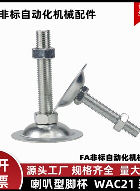 脚杯WAC21-D40/D50/D60/D80-M10M12M16M20M24-L50/L75/L100喇叭型