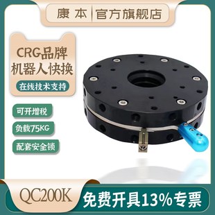 CRG机器人治具快换盘机械手气缸夹具75KG手动圆形换枪盘QC200带锁