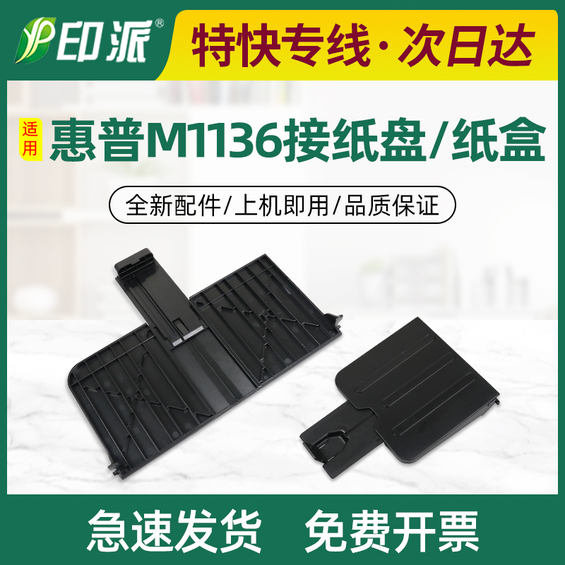 适用hp惠普M1136接纸盘 M1216托纸盘 M1218出纸口挡板M1213接纸板