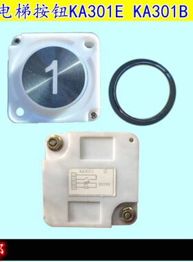 电梯按钮KA301E KA301B KA301A莱茵 永大电梯 中林富士按钮 按键