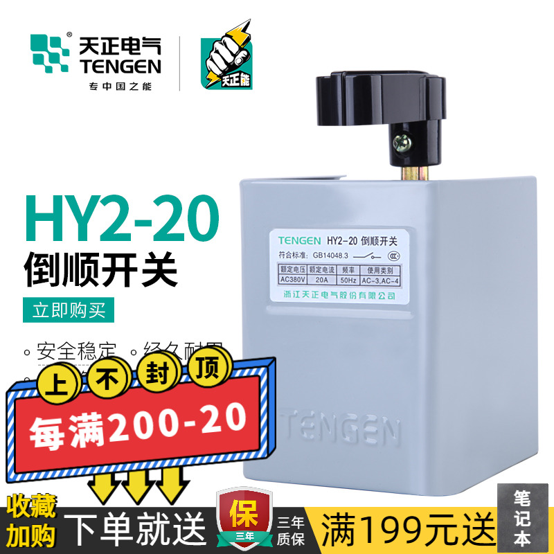 天正倒顺开关手柄HY2-20三相380V单相220V电机和面机正反转搅拌机