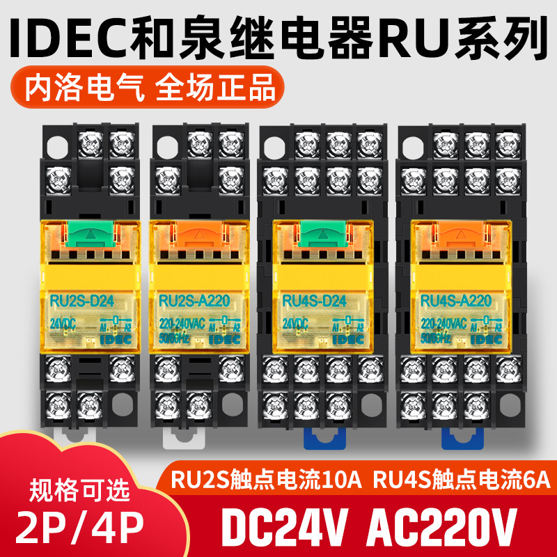 IDEC和泉继电器直流RU2S-D24交流RU4S-A220底座14脚中间小型220V