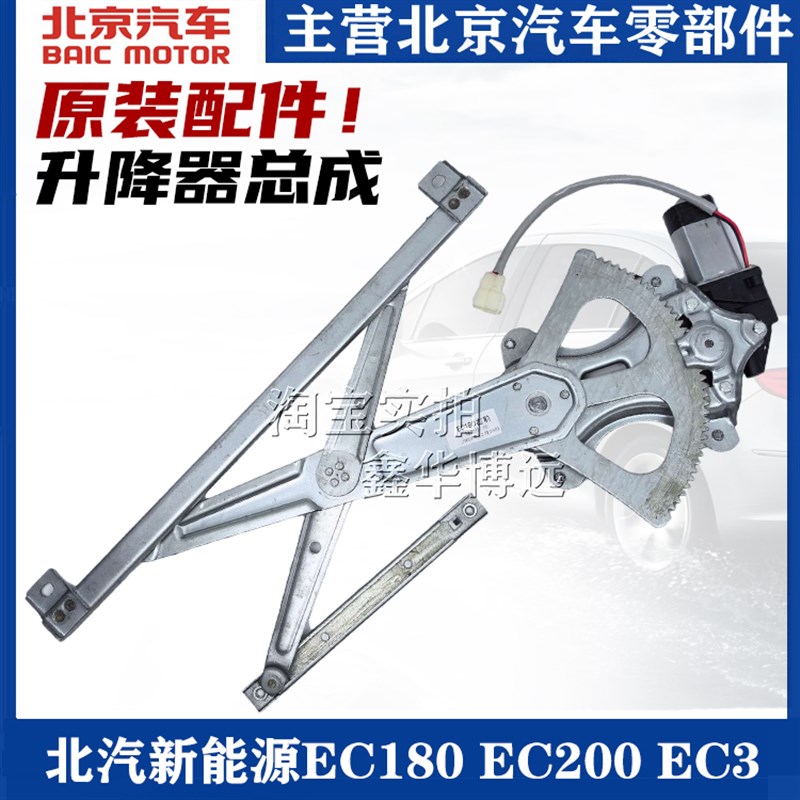 北汽新能源EC180 EC200 EC220  EC3玻璃升降器车门摇窗机总成配件