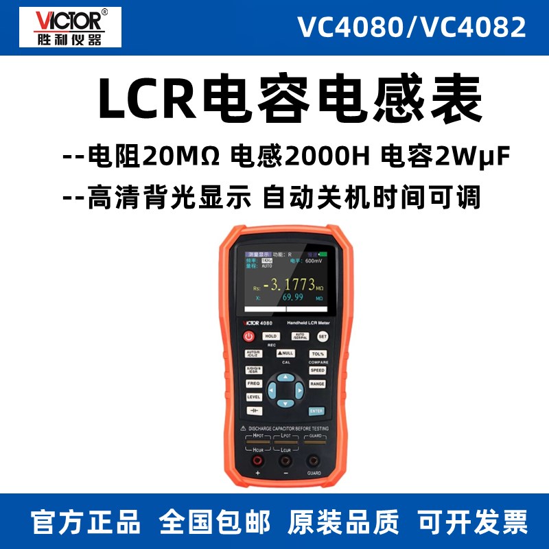 胜利VC4080手持式LCR测试仪VC4082高精度数字电容电感电阻表现货