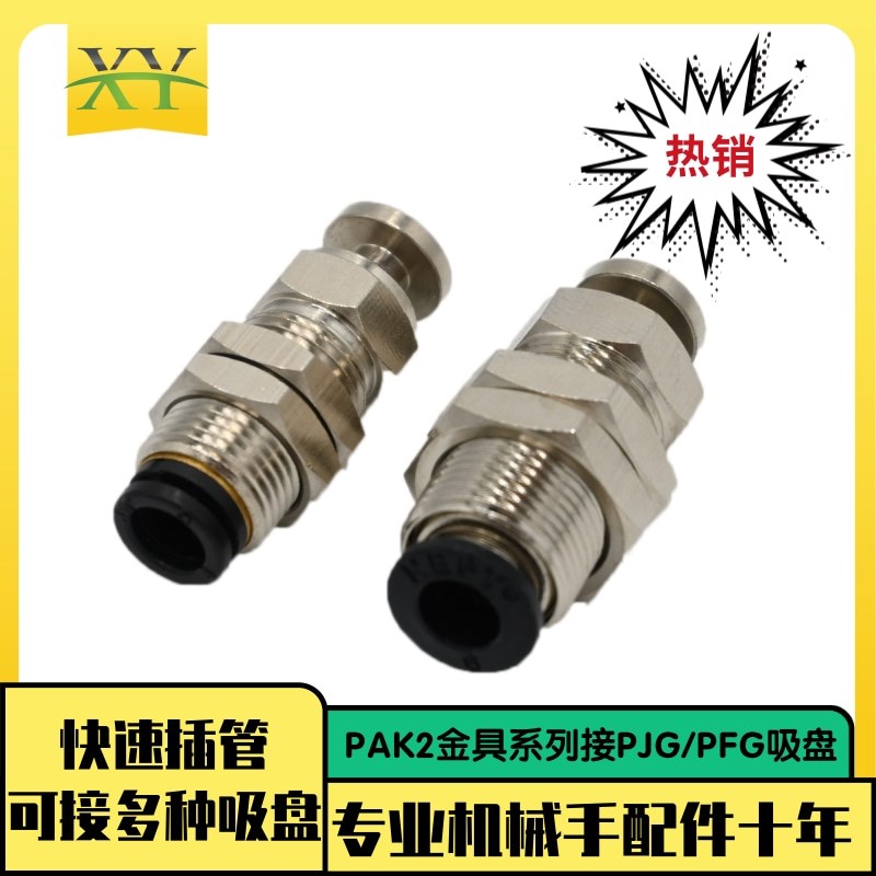 气立可款PAK2-A12/A14(06)金具机械手配件快速接管6mmPJG/PFG吸盘