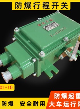 防爆行程开关BLX501-10起重机行车大小车行程限位器EXd11CT4隔爆