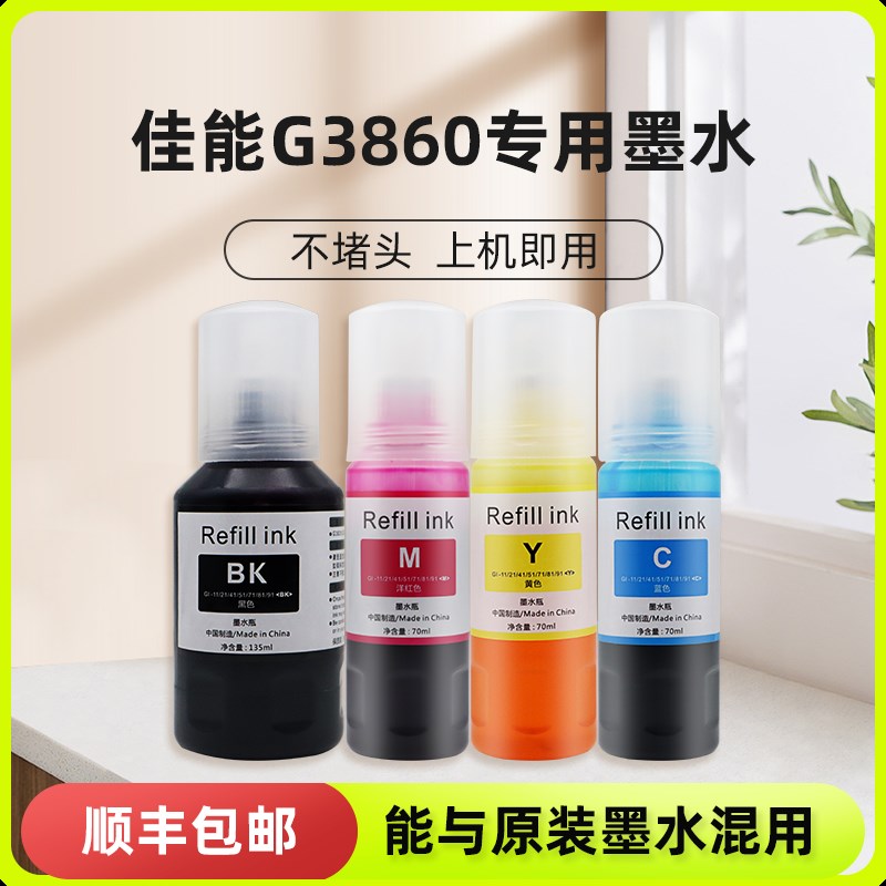 适用G3860墨水 适用canon pixma G3860 打印机添加墨连供黑色4色