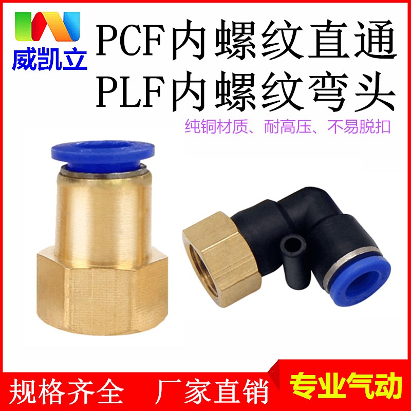 气动快速接头内螺纹直通/弯头PCF/PLF4-M5/6-01/8-02气管快插内丝