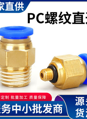 气管快速接头PC8-02直通螺纹4分快插气缸配件气动元件10-03铜对接