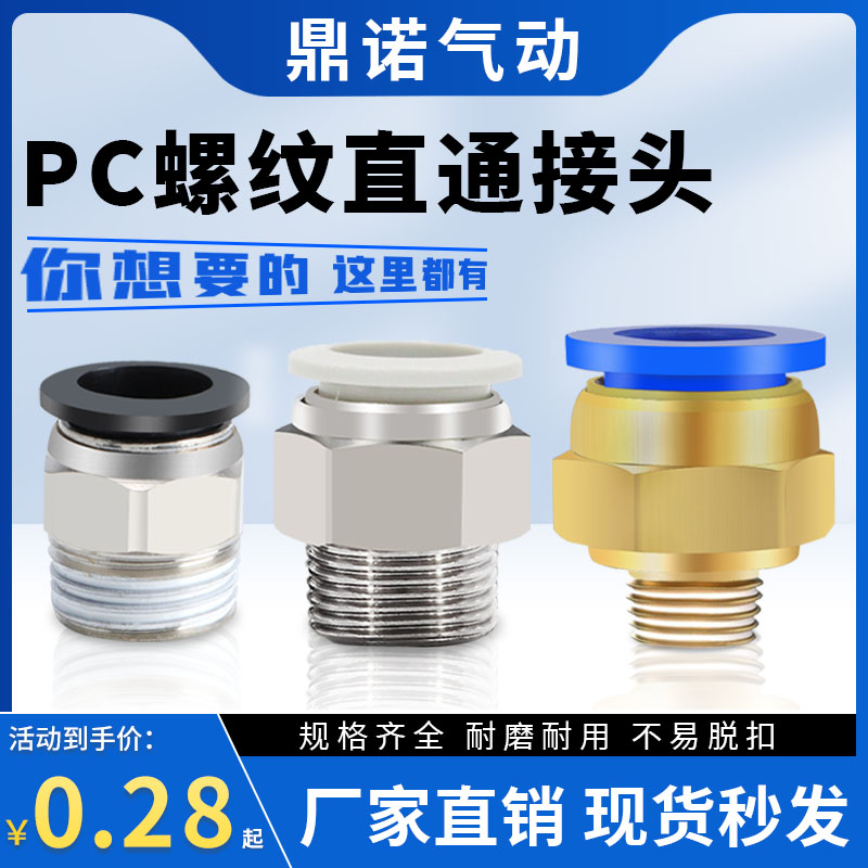气动快插PC8-02气管接头PC10-03螺纹直通PC6-01快速M5接头PC12-04