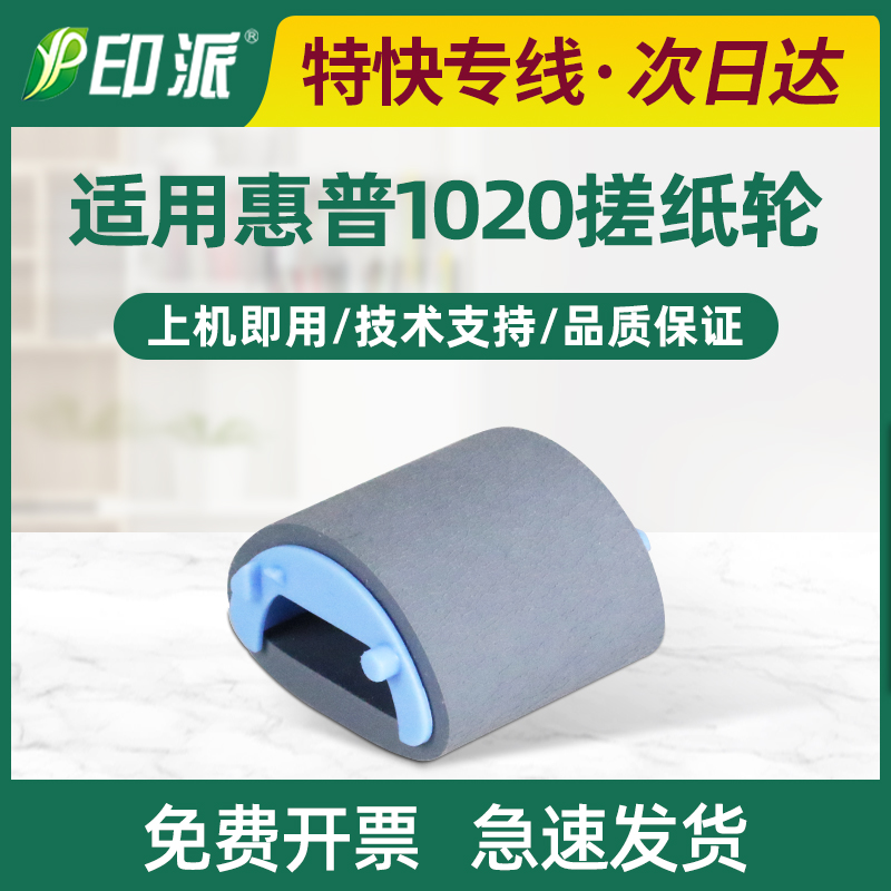 适用HP1020搓纸轮HP1005惠普M1005mfp hp1010 1020plus进纸器1018