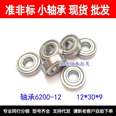 高品质 非标轴承6200ZK-12-ZZ 12*30*9 mm 内径12mm外径30mm厚9mm