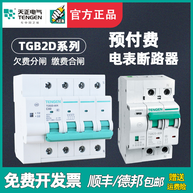 天正TENGEN天正TGB2D-80/100/125RW家用预付费电表断路器欠费跳闸
