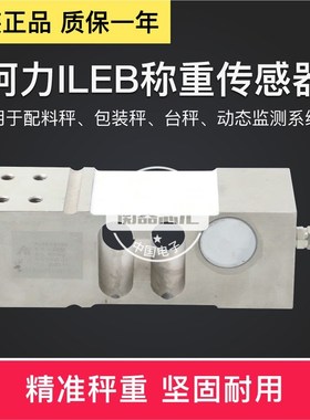 柯力ILEB称重传感器电子包装秤定量罐装秤感应器200KG300KG500KG