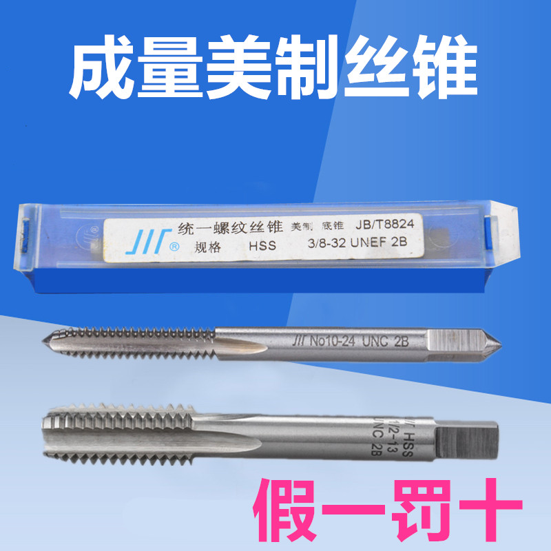 成量美制统一螺纹机用丝锥UNF UNEF UNSUNC No0-12 3/4 9/16 5/8