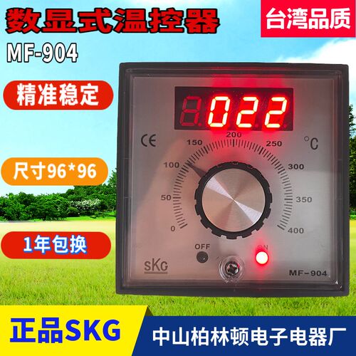 店长推荐台湾SKG旋钮数显温控仪MF904温控器MF-904原装正品优质