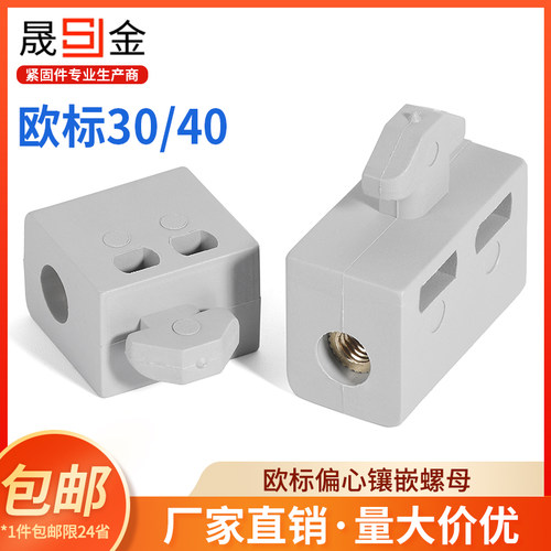 铝型材欧标间隔块偏心胶粒隔板固定件30/40塑料镶嵌螺母连接块