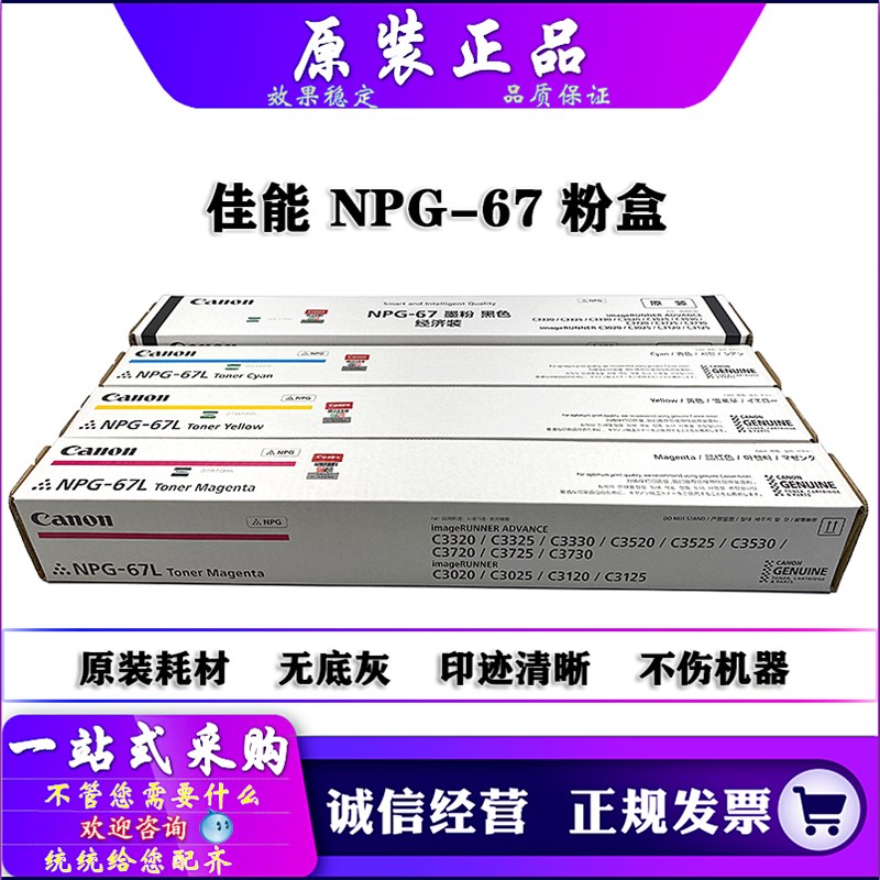 原装 佳能 C3530 C3525 C3520 C3330 C3325 C3320 粉盒 碳粉 G67