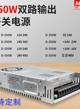 明纬12V10A24V10A双电压电源5V24V48V/36V双路输出开关电源D-350C