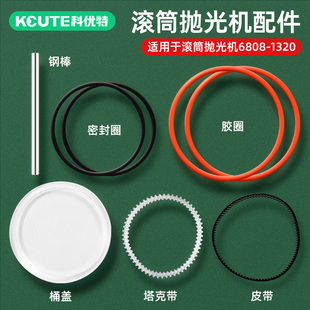 科优特小型首饰抛光机配件KT6808/2000滚筒桶盖坦克带密封圈零件