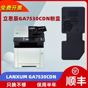 适用立思辰LANXUM 适用立思辰GA7530CDN粉盒 GA7530CDN彩色打印机