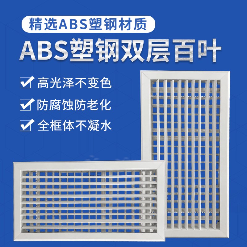 ABS双层百叶出风口方形格栅可调送风口铝合金双侧排风口活动百叶