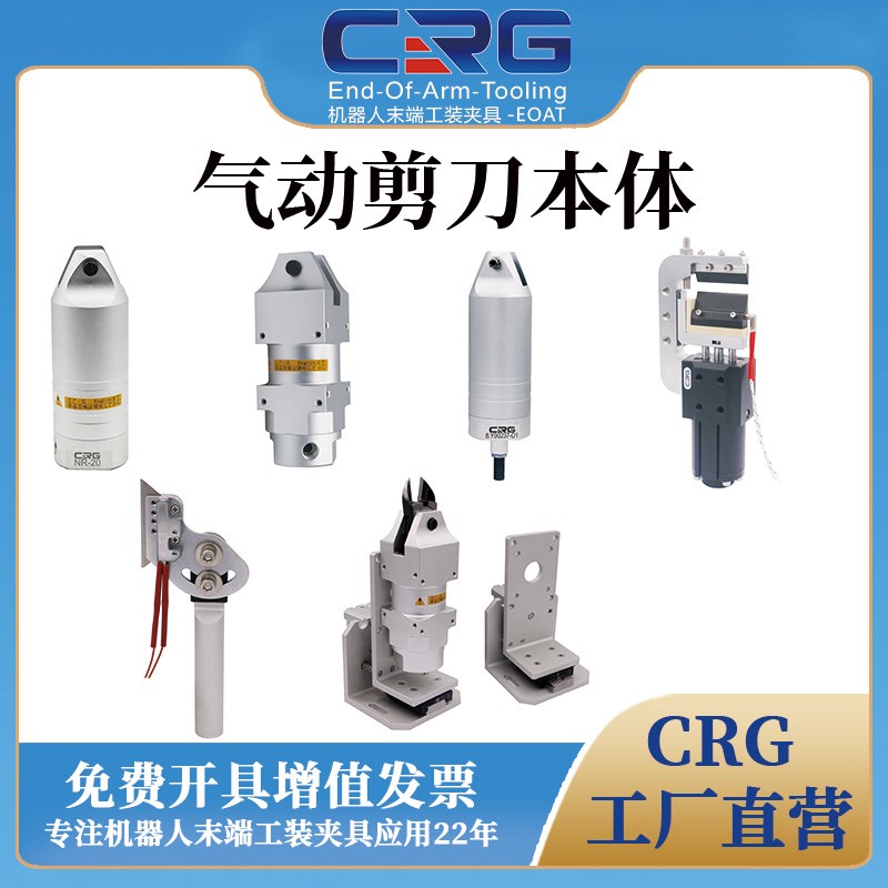 CRG机械手气动剪刀气剪工业强力自动化水口料头气剪本体NR/S/BH