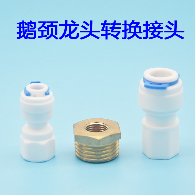 鹅颈龙头m11mm转换接头纯水直饮净水器水龙头2分管3分4分进水管
