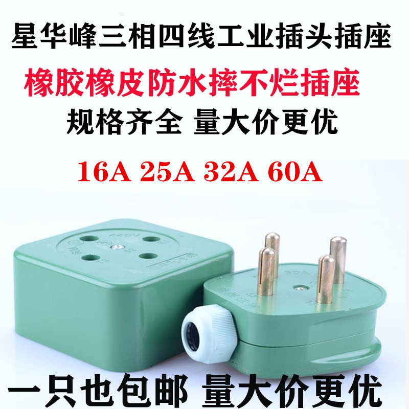 国标铜件摔不烂星华峰16A25A32A60A插头插座扁圆脚380V三相四线