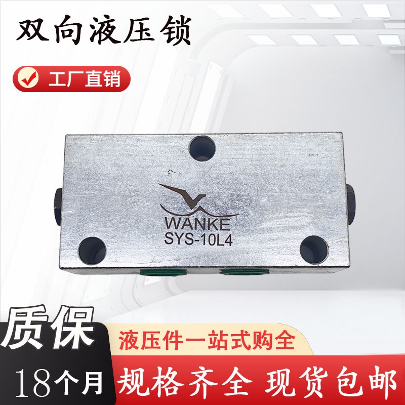 WK万科双向液压锁SYS-8L4 SYS-10L4 15L4 20L4 8L2B2 10L2B2 15L2