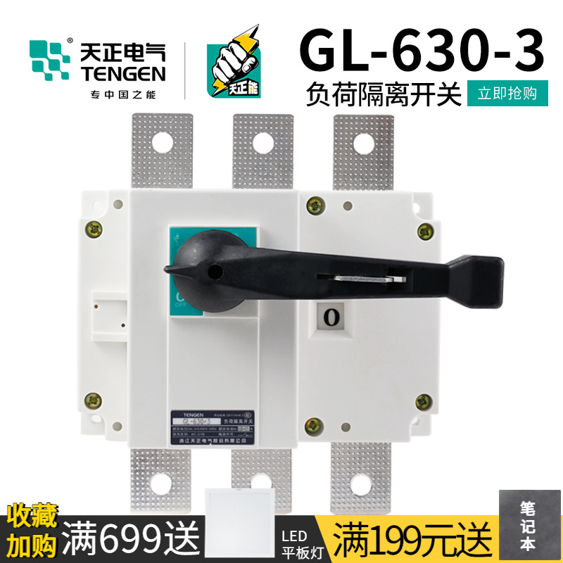 天正 负荷隔离开关配电柜三相刀闸刀630A单投4P柜内柜外GL-630/3