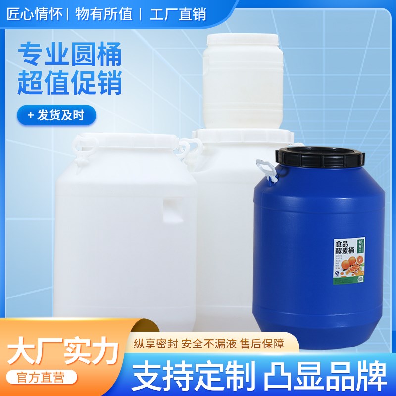 酵素桶食品级塑料桶发酵桶25升30升密封水桶大号储水桶化工塑料桶