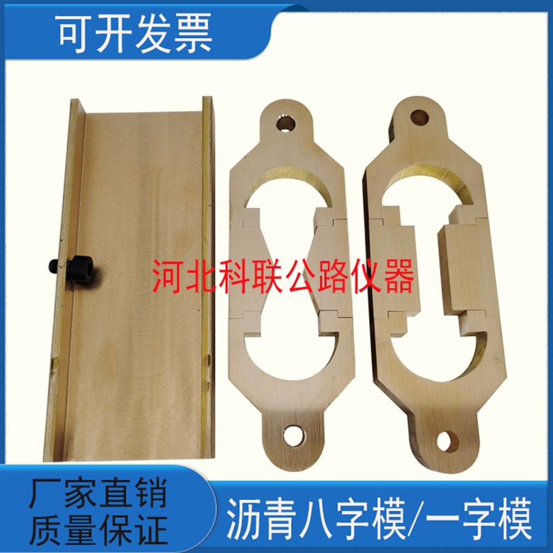 沥青新老标准八字模8字模 一字模 模底 沥青延伸仪模 铜八字模