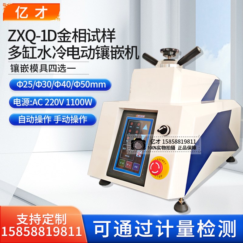 XQ-2B金相试样自动镶嵌机自动水冷单缸镶嵌机金属全自动切割机