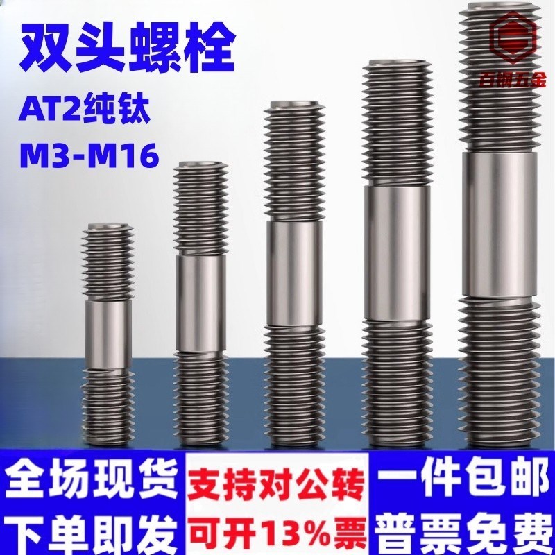 TA2纯钛双头螺杆丝杆螺栓两头牙螺丝螺纹杆M3M4M5M6M8M10M12M16