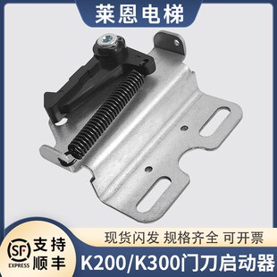 适用蒂森电梯门刀锁钩启动器S200K300轿门钩子门头莱恩贝斯特配件