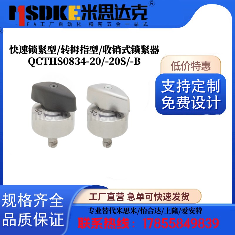 快速锁紧型/转拇指型/收销式锁紧器QCTHS0834-20/-20S/-B