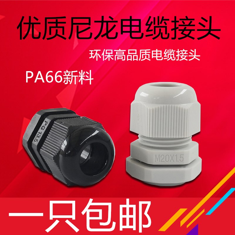 优质尼龙防水接头M16m27M30m40m50线缆固定锁紧葛兰头pa6塑料锁母